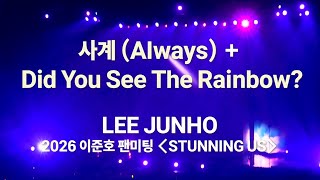 260125 이준호 팬미팅 [STUNNING US] Day2 ♬사계 (Always)+ Did You See The Rainbow? - 4K 직캠(JUNHO Focus Fancam)