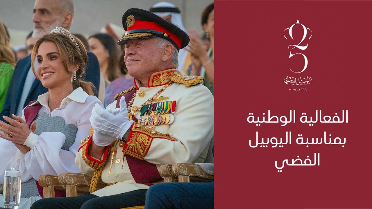 الفعالية الوطنية بمناسبة اليوبيل الفضي