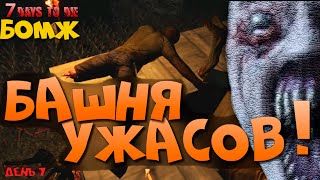 7 Days to Die ► Башня ужасов!