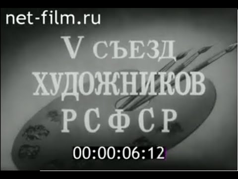 5 съезд художников РСФСР (1982)