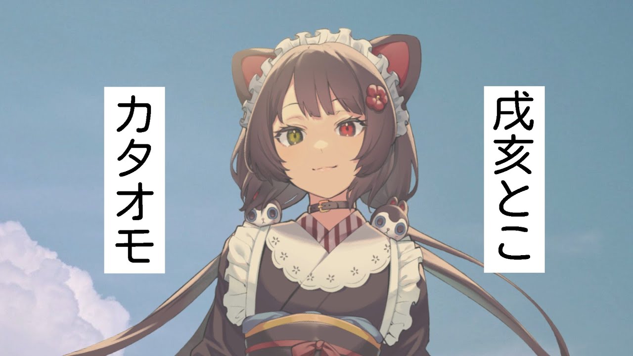 カタオモイ / 戌亥とこ -Inui Toko- Fanmade Lyrics Video
