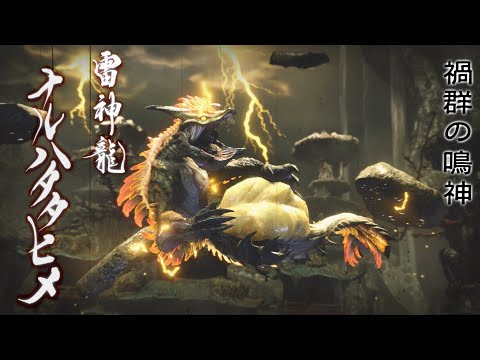 禍群の鳴神:モンハン語ver. [歌詞字幕付き] 歌:宮崎カナエ