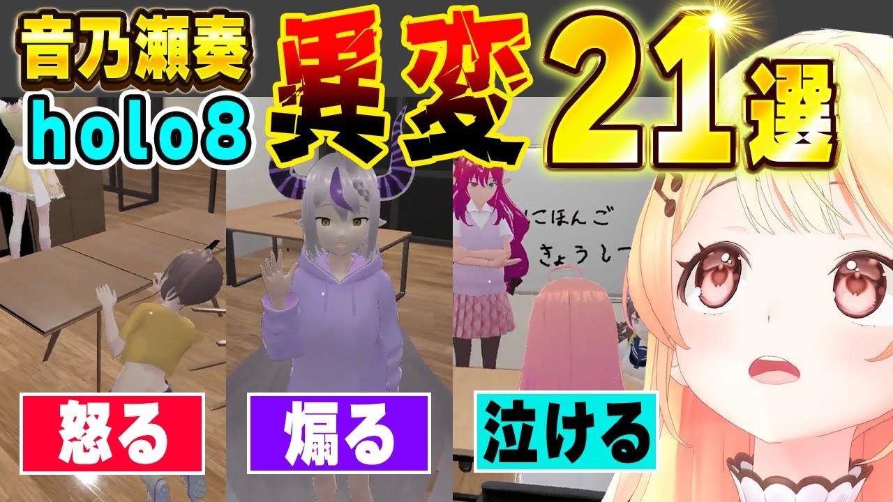 【holo8】いろいろなホロメンの異変を見て喜怒哀楽が爆発する音乃瀬奏【ホロライブ/ReGLOSS/リグロス/切り抜き/音乃瀬奏】