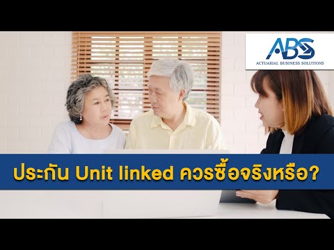 ประกัน Unitlinked ควรซื้อจริงหรือ? โดย อาจารย์ทอมมี่ (พิเชฐ เจียรมณีทวีสิน) | Tommy Actuary