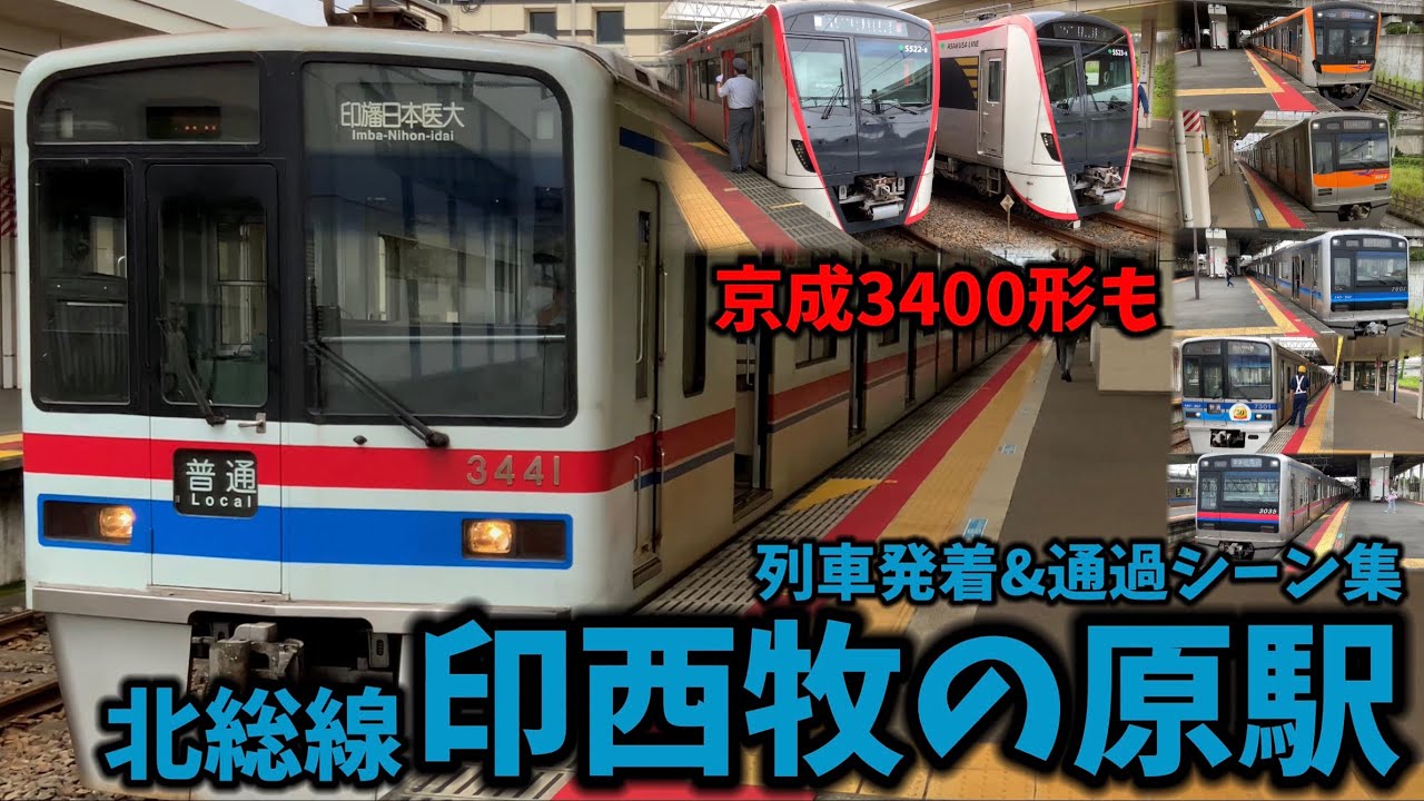 北総線】印西牧の原駅列車発着＆通過シーン集[北総線,成田スカイ