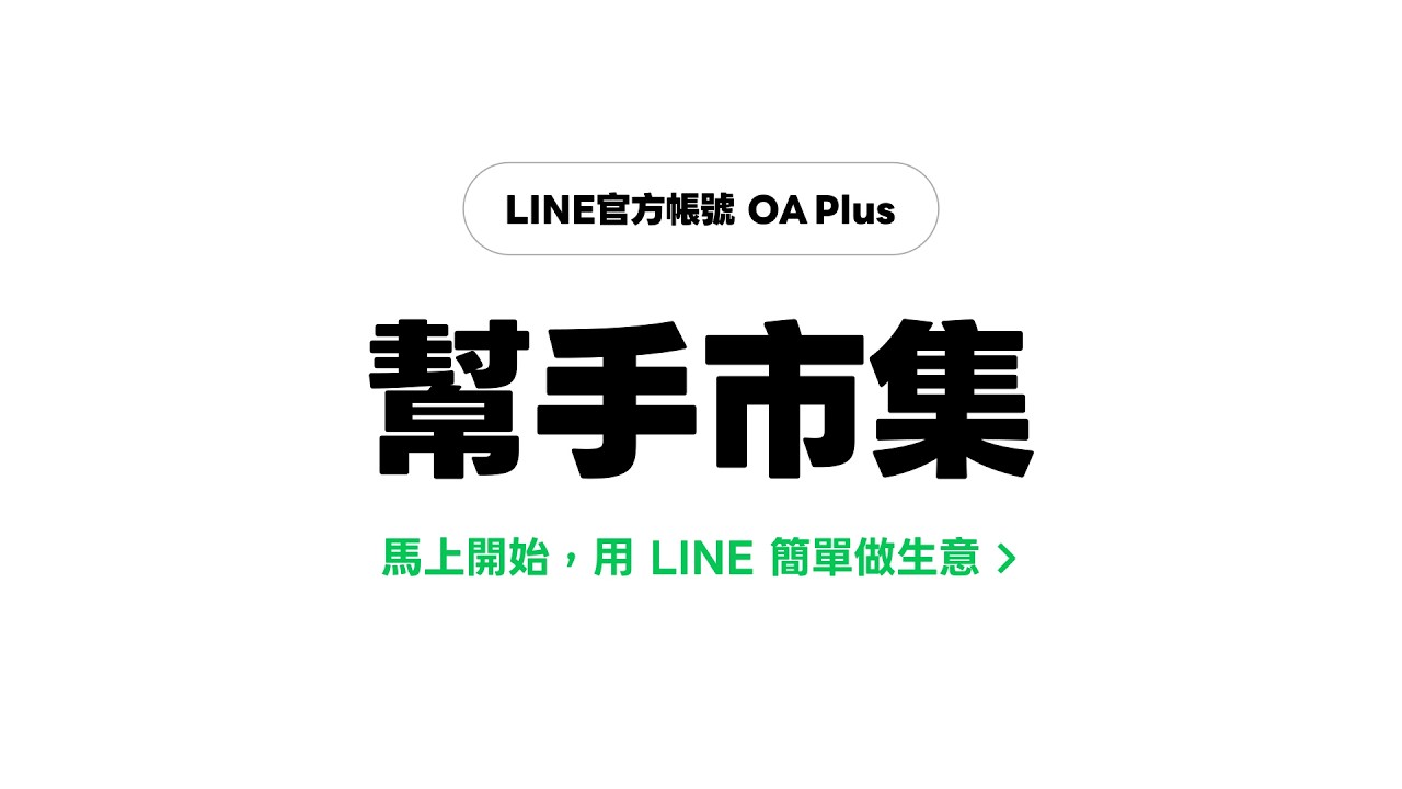 OA Plus 幫手市集 一站升級聰明經營 縮圖