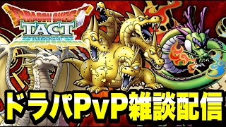【ドラクエタクト】ドラパでPVP雑談配信！！『グランドラゴーン』実践運用！！【ＤＱＴ】