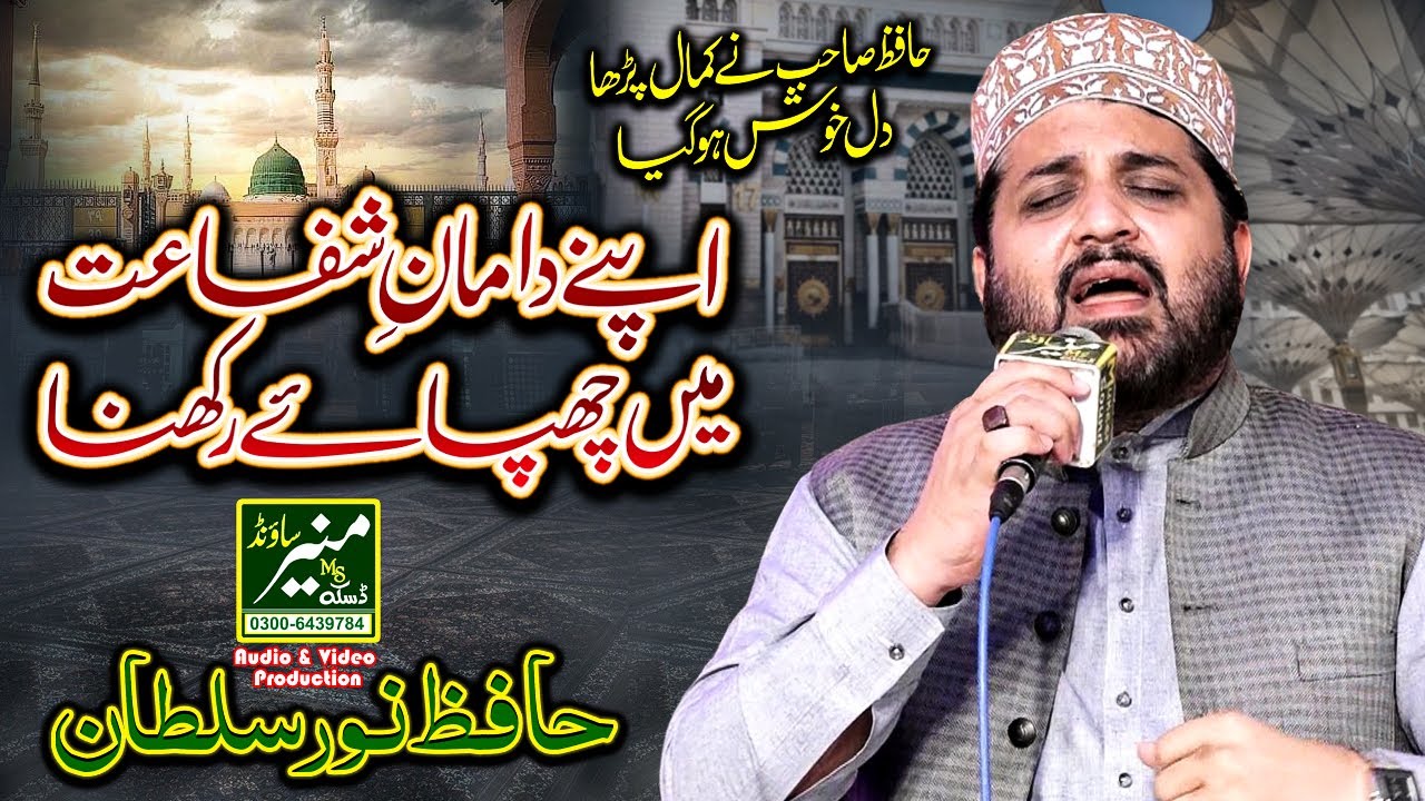 Apne Daman e Shafat Mein Chupaye Rakhna | Hafiz Noor Sultan Best Naat 2023