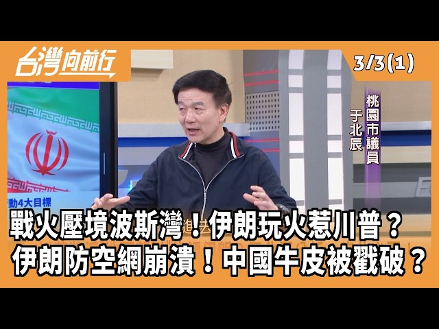 戰火壓境波斯灣！伊朗玩火惹川普？ 伊朗防空網崩潰！中國牛皮被戳破？2026.03.03 【台灣向前行 Part1】
