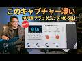 ディープなキャプチャー！？｜NUX新フラッグシップMG-50Liを検証してみたら…