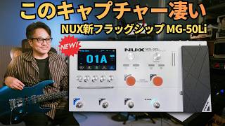 ディープなキャプチャー！？｜NUX新フラッグシップMG-50Liを検証してみたら…