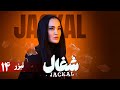 سریال شغال قسمت 14 تیزر Serial Shoghal Part 14 Teaser 