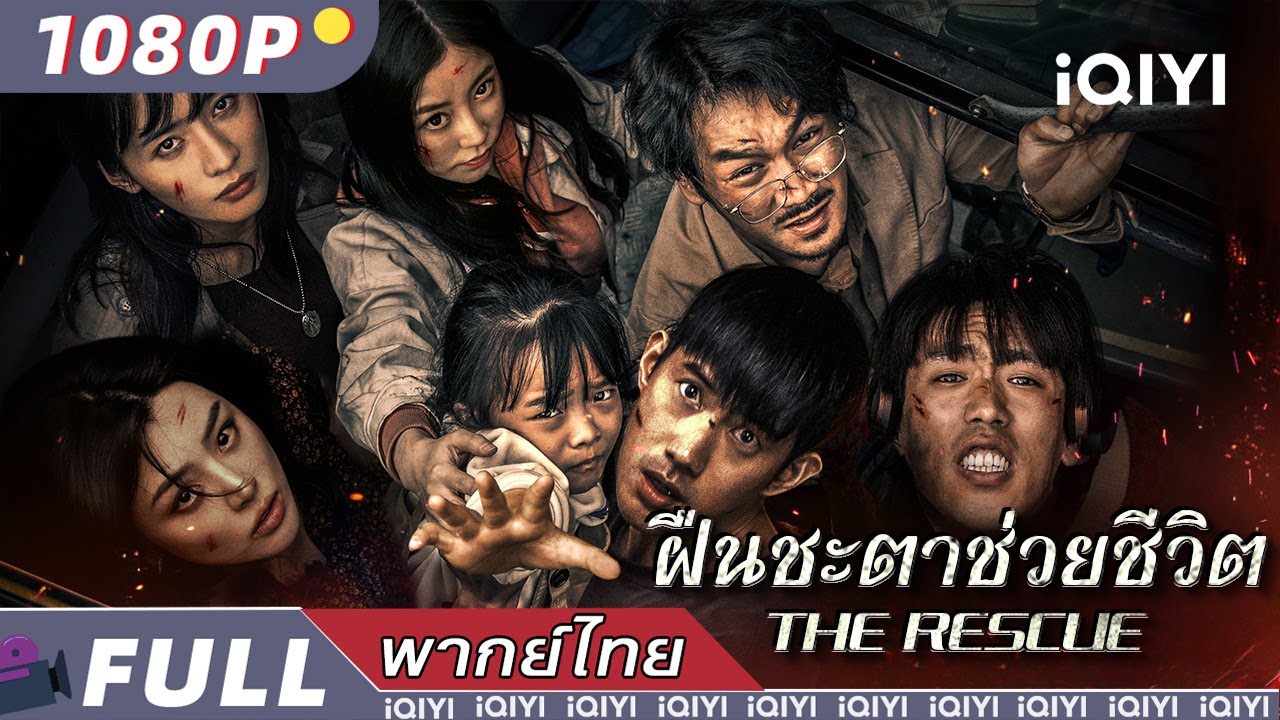 พากย์ไทย | ฝืนชะตาช่วยชีวิต  The Rescue |แอ็กชั่น ภัยพิบัติ | iQIYI Movie Thai