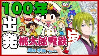 【桃太郎電鉄】ソロでも楽しい！！！！＾ｖ＾桃鉄！１００年その１【にじさんじ/渋谷ハジメ】