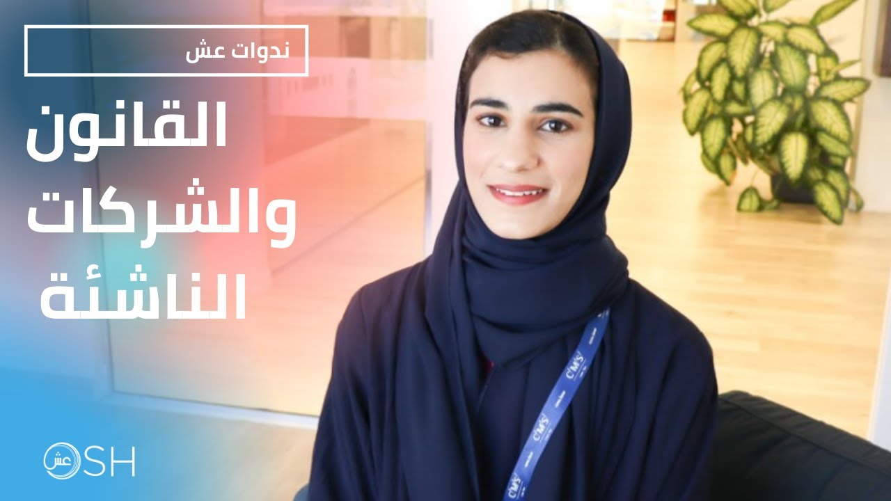 Let's Talk Legal - for Startups | لنتحدث قانونيا للشركات الناشئة