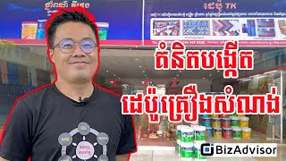 ចង់បង្កើតដេប៉ូគ្រឿងសំណង់ត្រូវការដើមទុនប៉ុន្មាន ហើយត្រូវគិិតលើអ្វីខ្លះ?