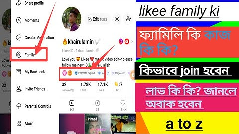 likee family ki ! likee app family option ki ! লাইকি ফ‍্যামিলি কি জেনে নিন এক মিনিটে কাজ কি কি likee