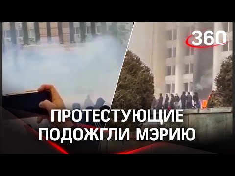 Мэрию Алматы подожгли в Казахстане