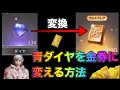 【荒野行動】超話題！青ダイヤを金券に変える方法を試してみたら...10000金券に？！金券増殖 こうやこうど　無料金券配布 金券コード