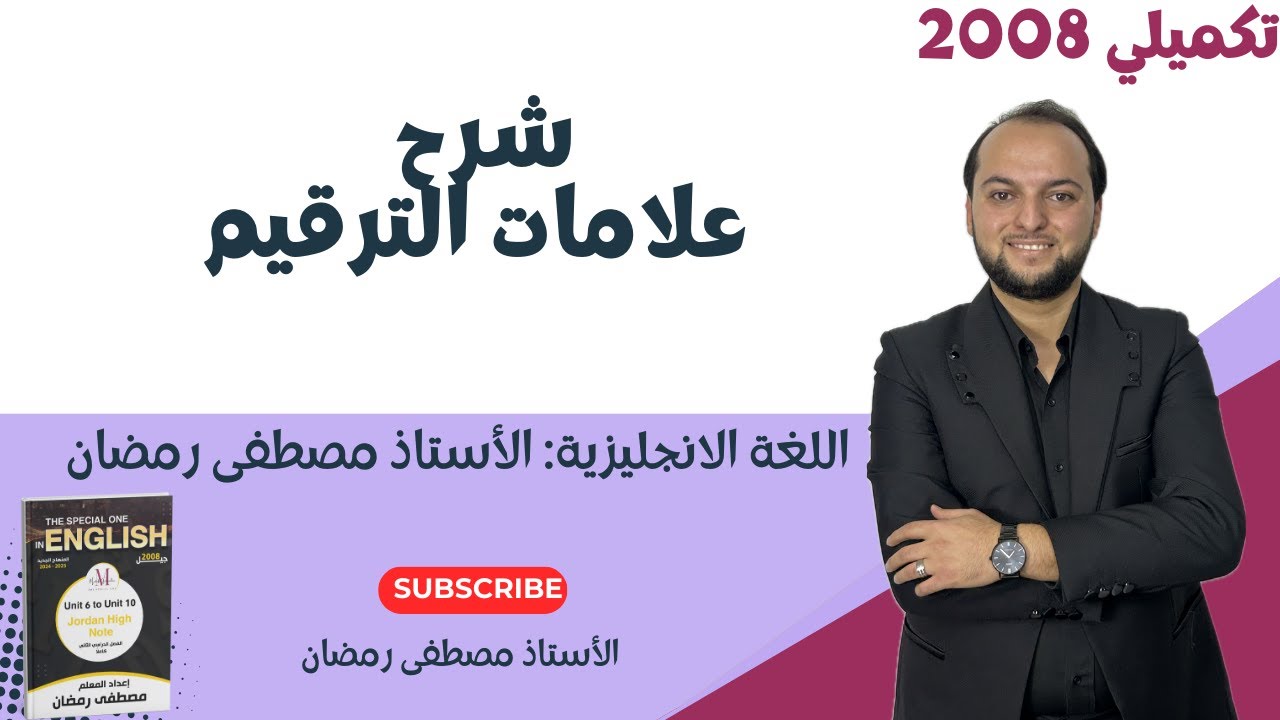 تكميلي 2008: شرح علامات الترقيم- Punctuation marks- اللغة الإنجليزية- مجانًا