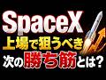 SpaceX上場で狙うべき次の勝ち筋とは？