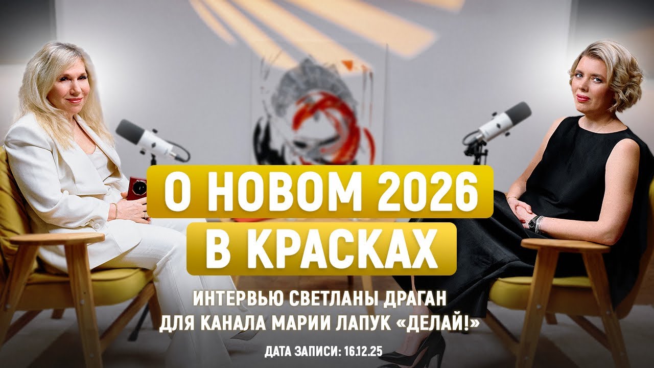 «О НОВОМ 2026 В КРАСКАХ» – интервью Светланы Драган для канала Марии Лапук “Делай!” от 16.12.25