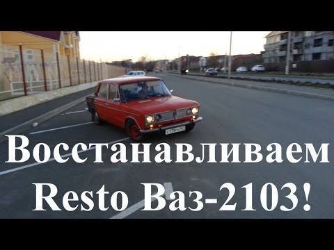 Восстанавливаем Resto ВАЗ-2103!