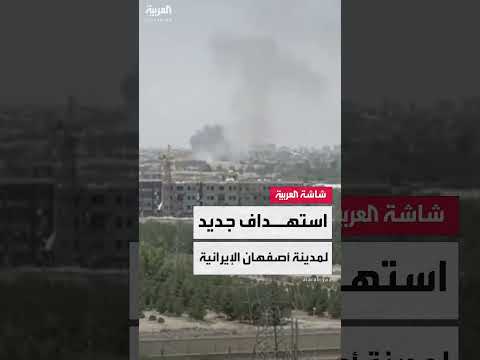 غارة إسرائيلية على أصفهان بإيران: مشاهد متداولة