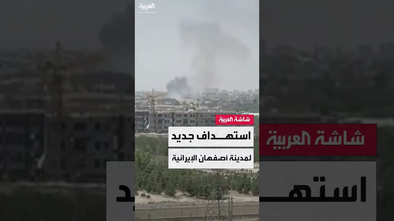 مشاهد متداولة لغارة إسرائيلية على أصفهان في إيران