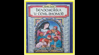 Белоснежка и семь гномов . Литература, творчество и аудиокниги.