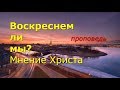 Воскреснем ли мы? Мнение Господа Христа