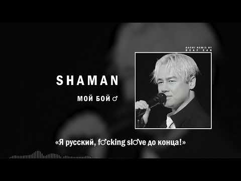 SHAMAN — МОЙ БОЙ (♂ Right Version ♂) Gachi Remix