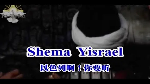 SHEMA YISRAEL - 以色列啊! 你要听（希伯来＆中文字幕）David Danza - 天天要闻