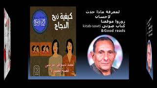 القاص احمد دسوقى و قصة كيفية ذبح الدجاج انتاج اصلى من كتاب صوتى