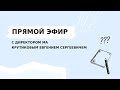 Прямой эфир с директором академии Крутиковым Е.С.