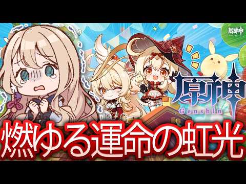 【＃194】燃ゆる運命の虹光【原神】