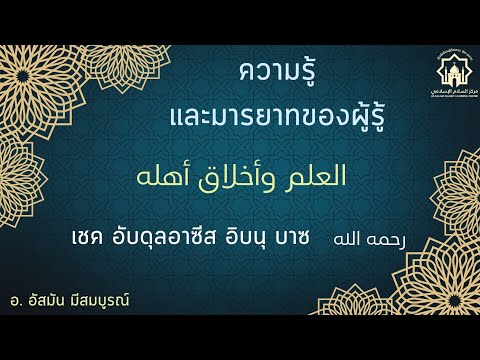 Ep1. ความประเสริฐของวิชาความรู้//ความรู้และมารยาทของผู้รู้//อ.อัสมัน มีสมบูรณ์