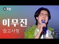 직캠 이무진 LEEMUJIN 참고사항 무대 Stage Fancam 2022 울산서머페스티벌 Ulsan Summer Festival DAY3 직캠 이무진 LEEMUJIN 참고사항 무대 Stage Fancam 2022 울산서머페스티벌 Ulsan Summer Festival DAY3