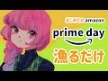 【#AmazonPrimeDay】プライムデー初体験！とにかく漁る