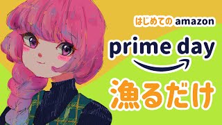【#AmazonPrimeDay】プライムデー初体験！とにかく漁る