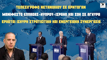 Κοσμογονικές εξελίξεις: Μανιφέστο από Ελλάδα-Ισραήλ-Κύπρο-Τελεσίγραφο Νετανιάχου σε Ερντογάν