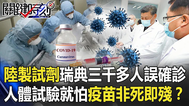 中國製試劑瑞典三千多人誤確診！人體試驗就怕問題疫苗「非死即殘」！？ 【關鍵時刻】20200827-6劉寶傑 陳耀寬 - 天天要聞