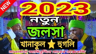 2023 New jalsa Hugli District-Moulana aminuddin Saheb waz gojol | মাওঃ আমিনুদ্দিন সাহেব ওয়াজ মাহফিল