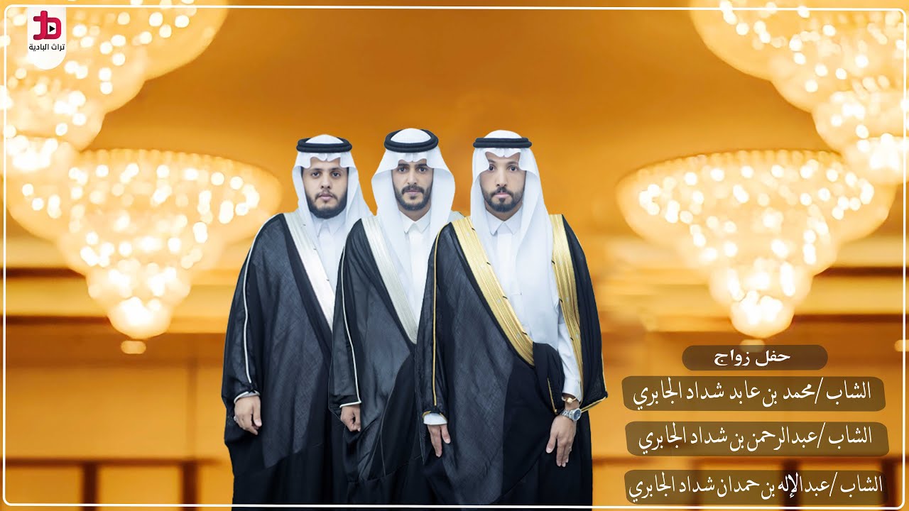 حفل زواج / عبدالاله حمدان ومحمد عابد وعبدالرحمن شداد من قبائل بني جابر (الجزء الثاني )