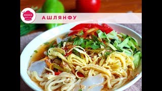 Отменный Ашлянфу/ Как приготовить ашлямфу дома Отменный Ашлянфу/ Как приготовить ашлямфу дома
