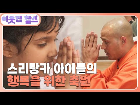[스리랑카 : 우연 스님](2/3) [이웃집 찰스] | KBS 250506 방송