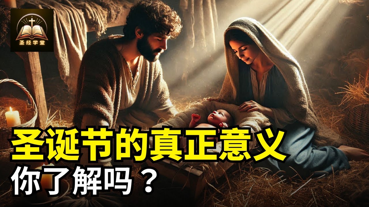 圣诞节的真正意义也许你并不了解