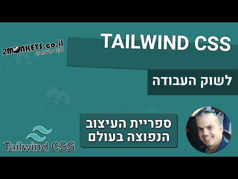 קורס TAILWIND CSS - חלק 2 - קלאסים בסיסים של רקע וטקסט