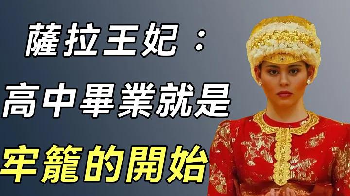 萨拉王妃：父母都是平民百姓，她高中毕业嫁入文莱王室，深宫17年，是幸福还是绝望？#文莱王妃#王储#谈笑娱生 - 天天要闻