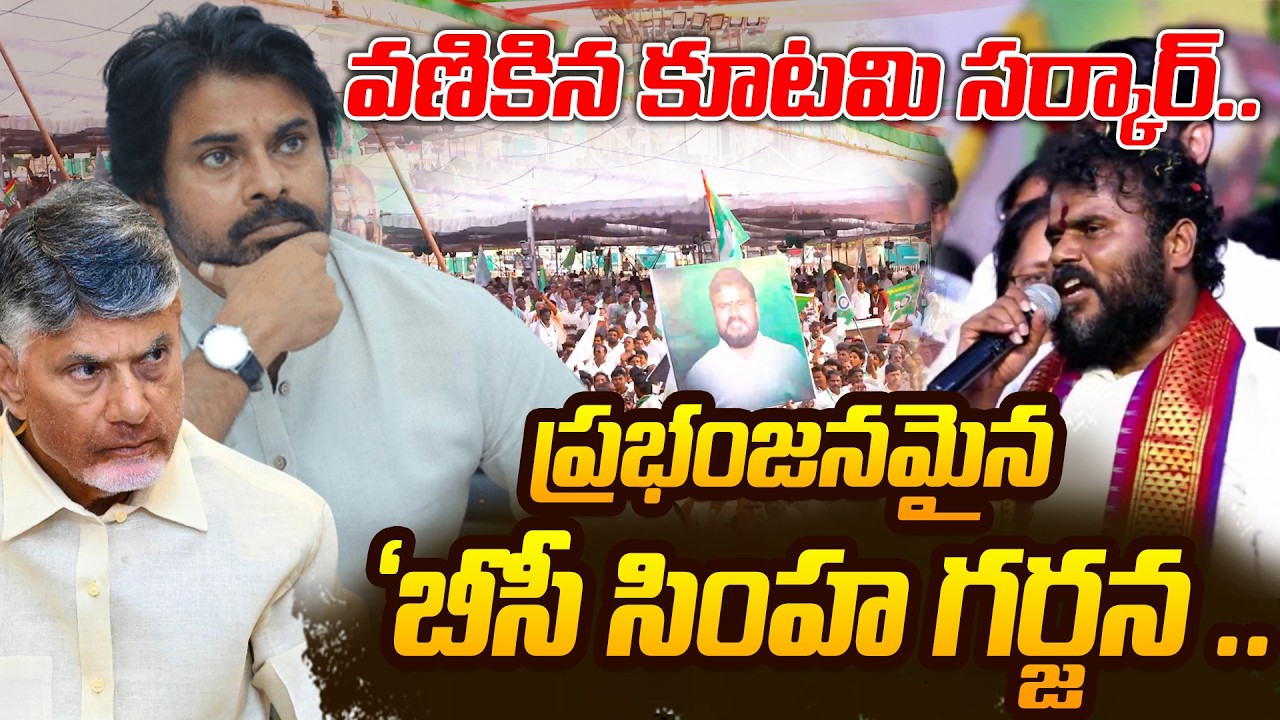వణికిన కూటమి సర్కార్.. ప్రభంజనమైన ‘బీసీ సింహ గర్జన |  Bc Simha Garjana | Ramchandra Yadav | Kutami